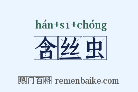 含丝虫是什么意思的图片